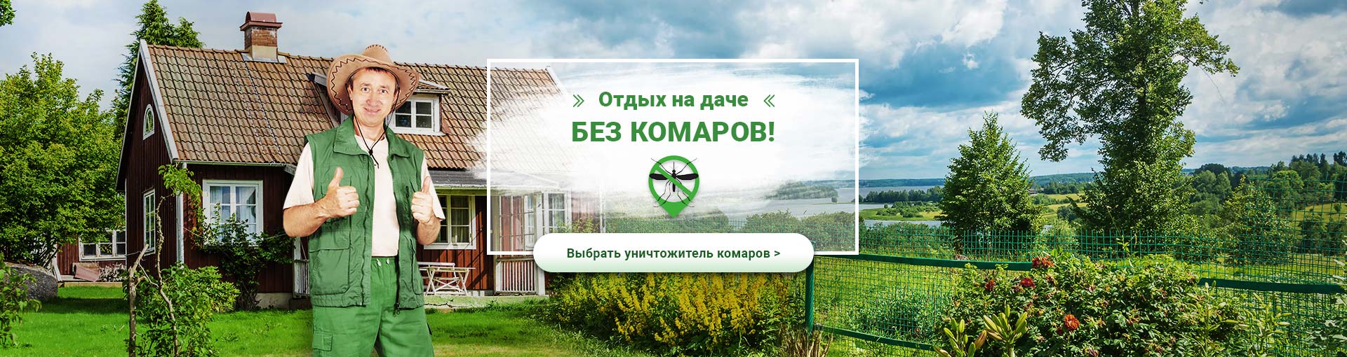 Отдых на даче без комаров